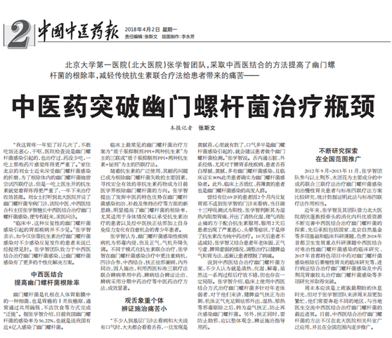 【媒体聚焦】《中国中医药报》：中医药突破幽门螺杆菌治疗瓶颈