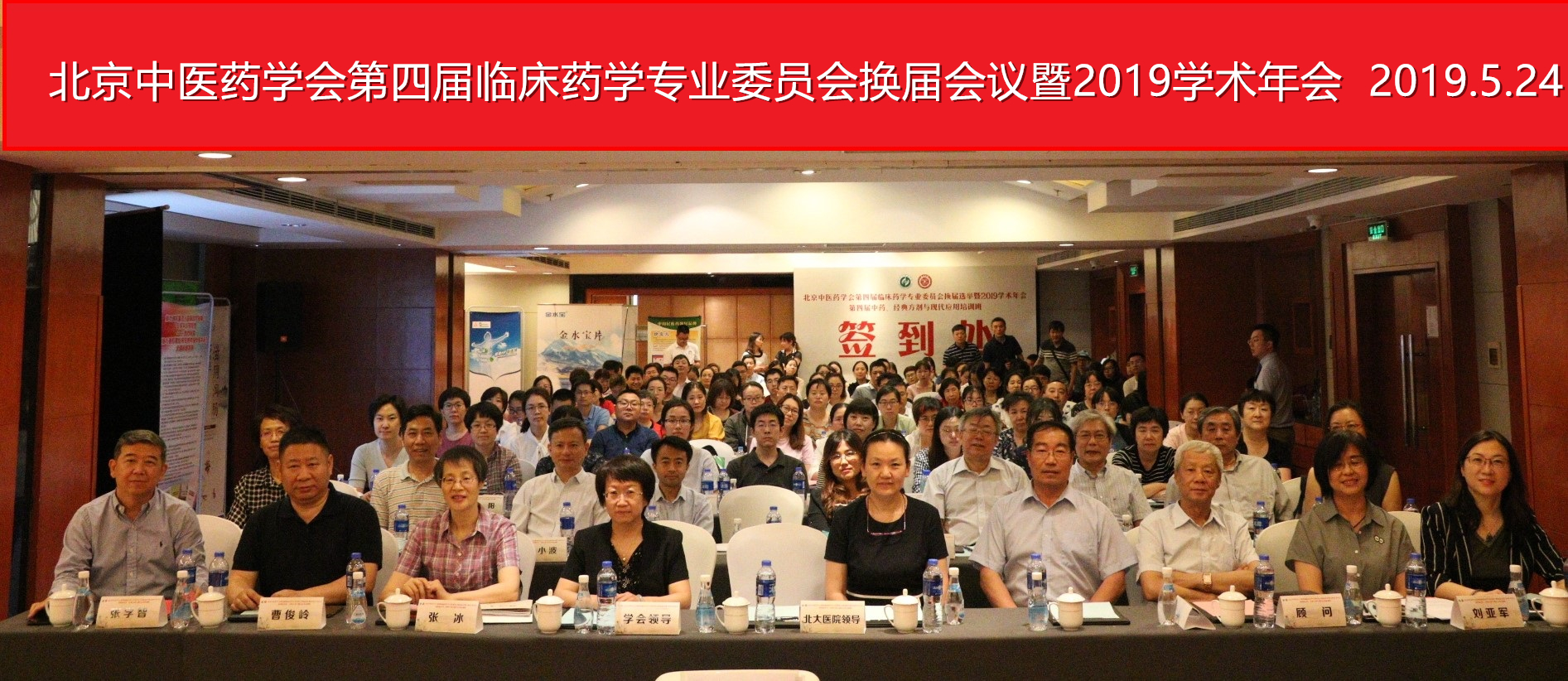 会议简讯：北京中医药学会第四届临床药学专业委员会2019学术年会成功举办