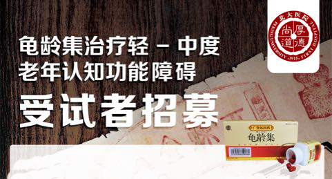 轻-中度老年认知功能障碍受试者招募通知 https://www.bdyyzxy.com/wp-content/uploads/2019/07/1562784805-龟龄集广告.jpg