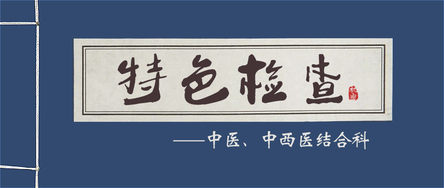 中医、中西医结合科开展相关特色检查介绍 https://www.bdyyzxy.com/wp-content/uploads/2019/12/特色检查_公众号封面首图_2019-12-20-0.png