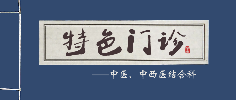 北大医院中医、中西医结合科开设特色专病专症门诊