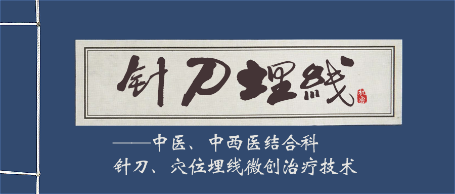 十八般武艺轮登场，针刀穴位埋线显神通——中医、中西医结合科开展针刀、穴位埋线微创治疗技术