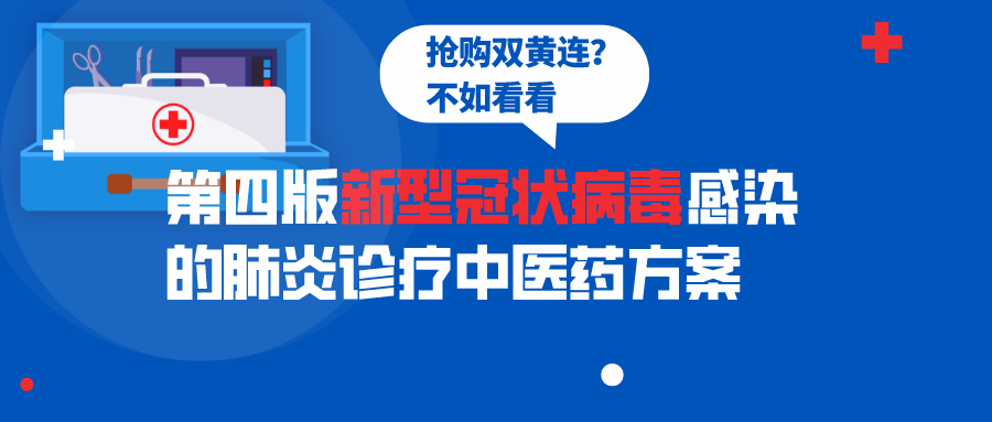 还在抢购双黄连?看看中医药在第四版新型冠状病毒感染的肺炎诊疗方案的更新内容 https://www.bdyyzxy.com/wp-content/uploads/2020/02/1583459402-第四版.png