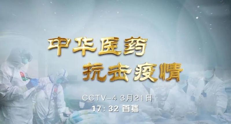 央视特别节目《中华医药 抗击疫情》 https://www.bdyyzxy.com/wp-content/uploads/2020/03/1596970704-zhyykjyq.jpg