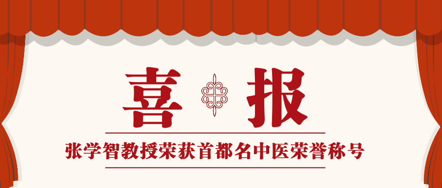 张学智教授荣获首都名中医荣誉称号 https://www.bdyyzxy.com/wp-content/uploads/2021/05/1619891554-红色简约喜报.jpg