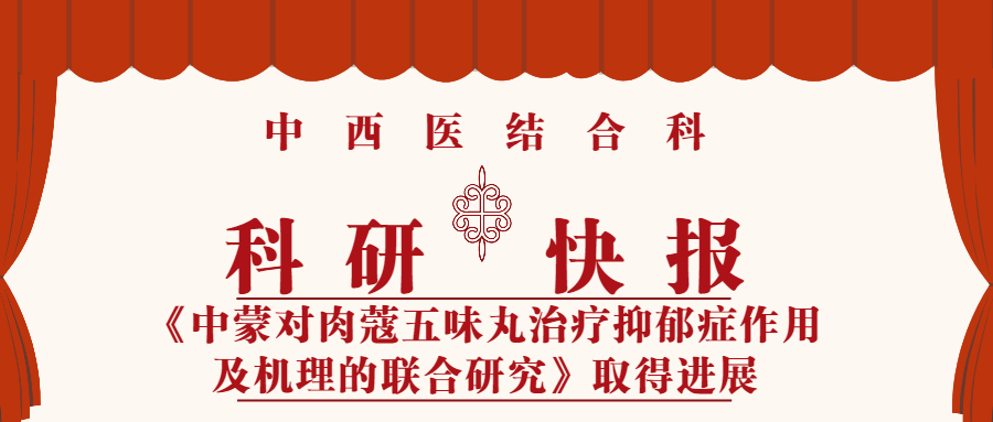 中西医结合科科研快报——《中蒙对肉蔻五味丸治疗抑郁症作用及机理的联合研究》取得进展 https://www.bdyyzxy.com/wp-content/uploads/2021/11/1638096813-中西医结合科科研快报喜报-1.jpg