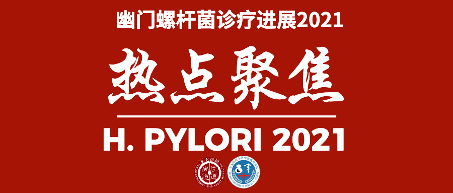 幽门螺杆菌诊疗热点聚焦2021 https://www.bdyyzxy.com/wp-content/uploads/2022/01/1642830048-红色简约新闻资讯快讯报道.png