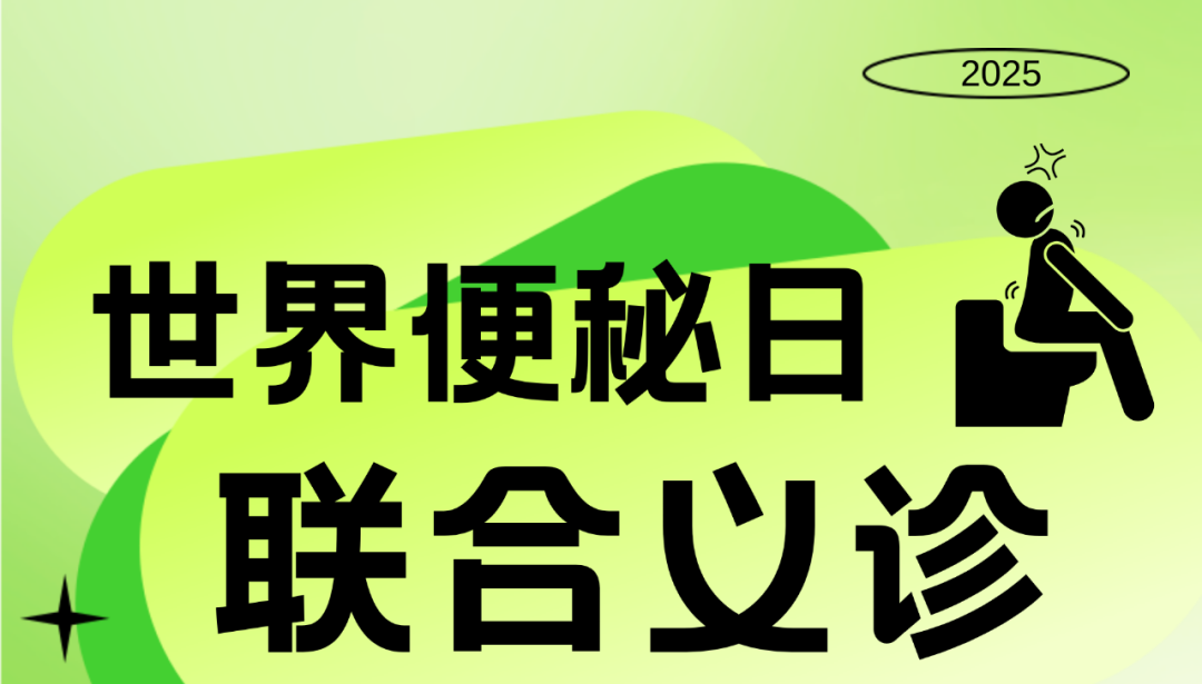 肠道“堵车”怎么办?义诊日专家开绿灯! https://www.bdyyzxy.com/wp-content/uploads/2025/04/frc-aa25616f4c750b62bbb9d74c9d3c1f3e-e1744459092600.png